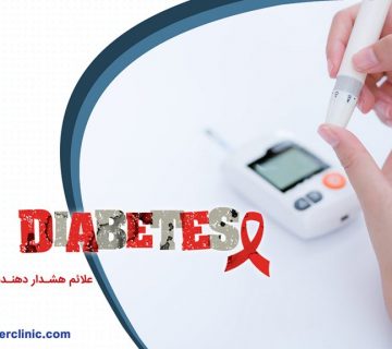 علائم هشدار دهنده دیابت نوع 2