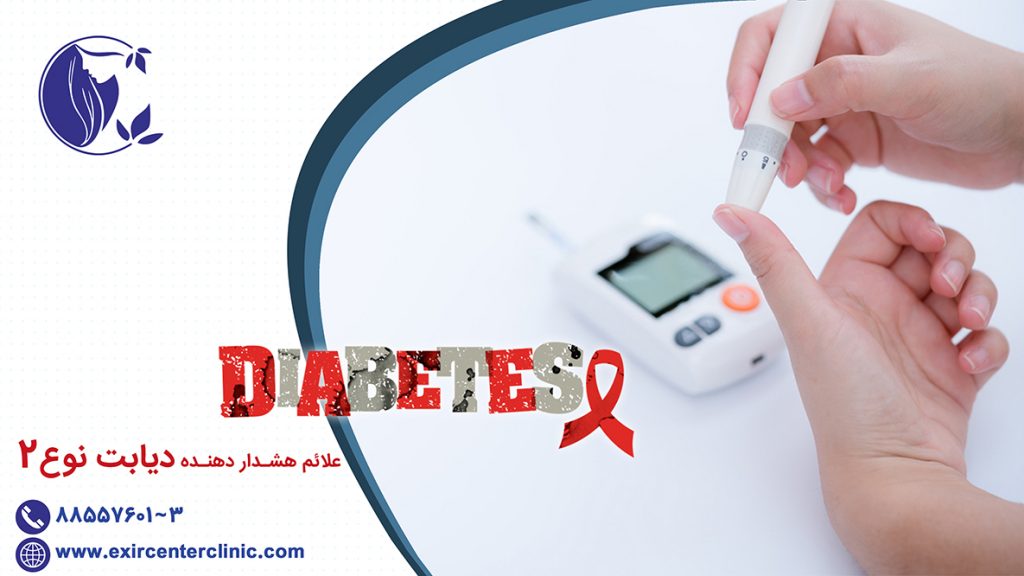 علائم هشدار دهنده دیابت نوع 2