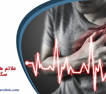 علائم هشدار دهنده سکته قلبی