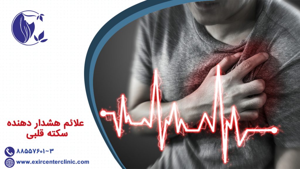 علائم هشدار دهنده سکته قلبی