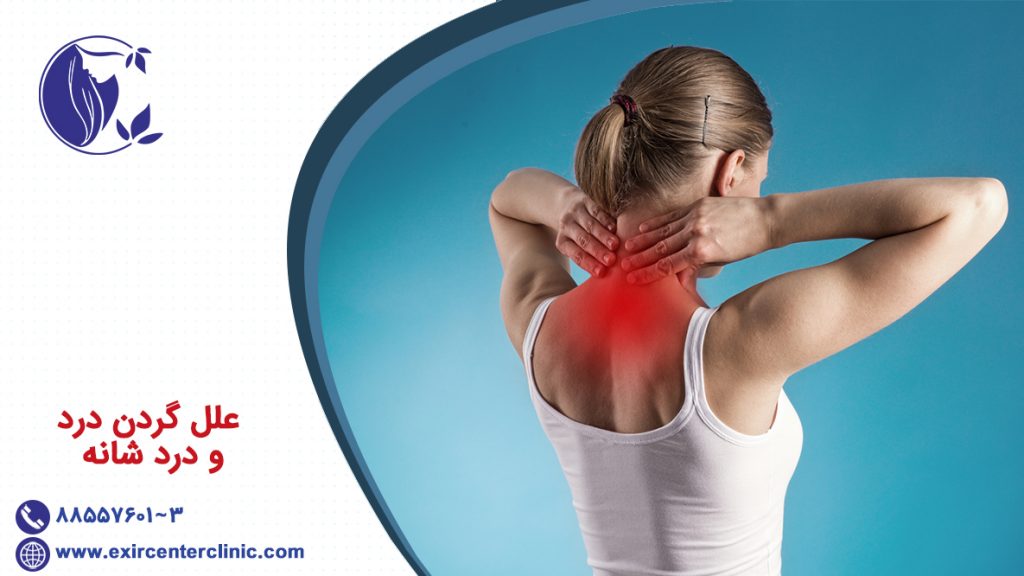 علل گردن درد و درد شانه
