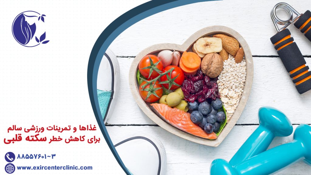غذاها و تمرینات ورزشی سالم برای کاهش خطر سکته قلبی