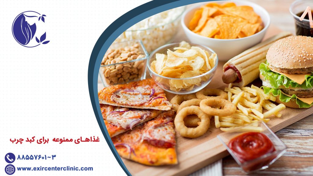 غذاهای ممنوعه برای کبد چرب