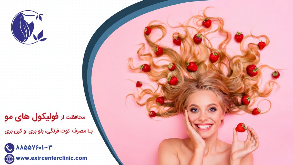محافظت از مو با مصرف توت
