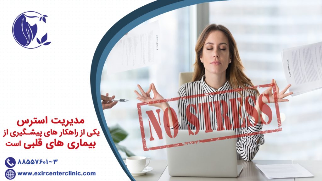 مدیریت استرس