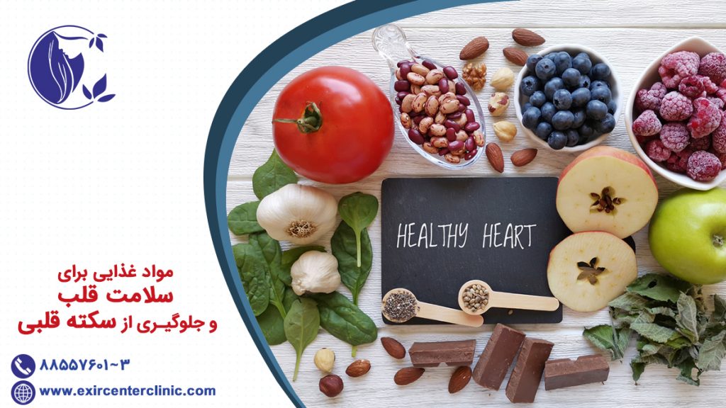 مواد غذایی برای سلامت قلب و جلوگیری از سکته قلبی