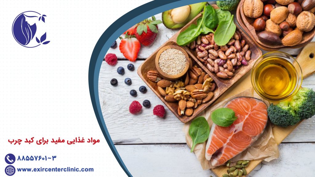 مواد غذایی مفید برای کبد چرب