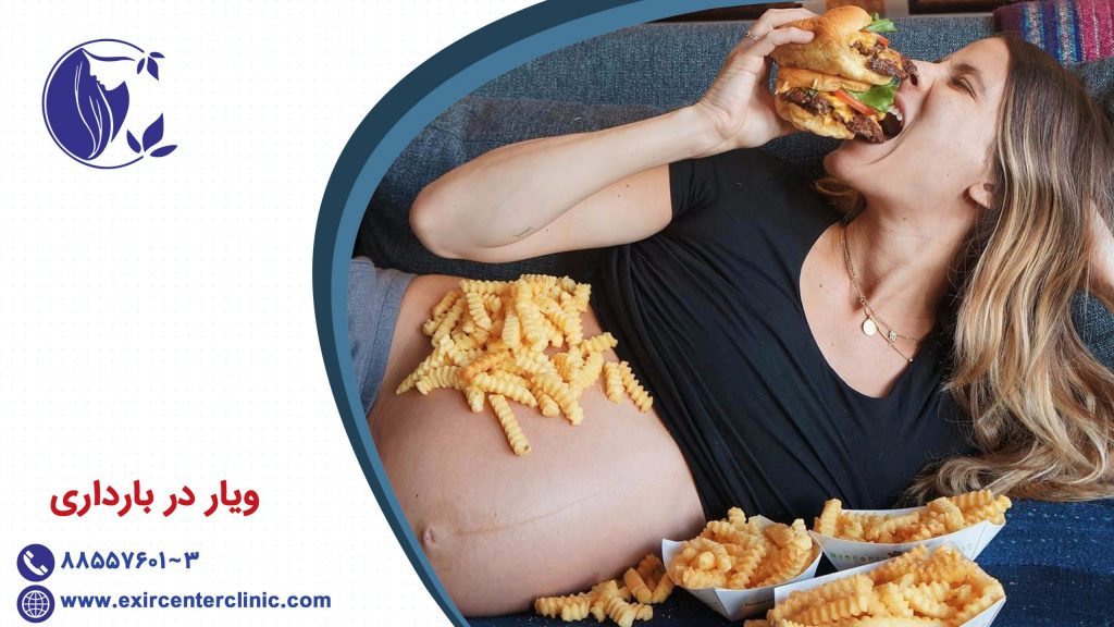 ویار در بارداری