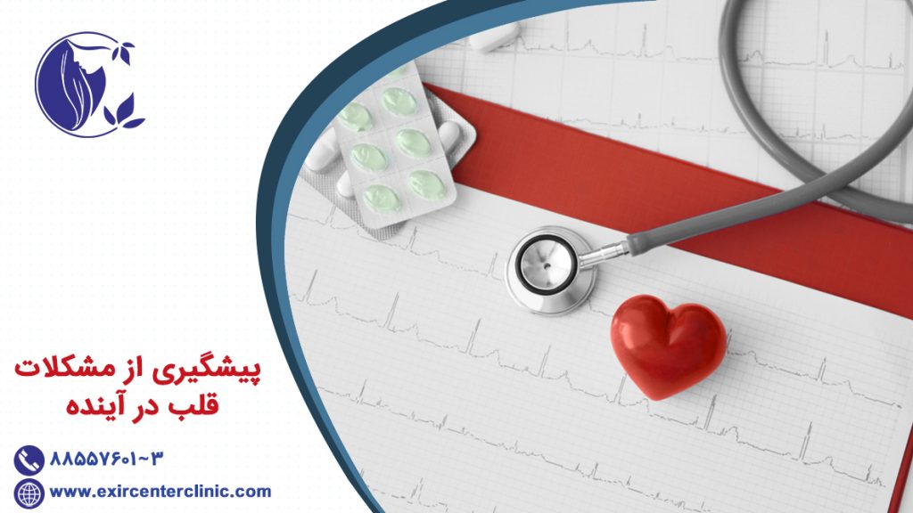 پیشگیری از مشکلات قلب در آینده