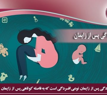 افسردگی پس از زایمان