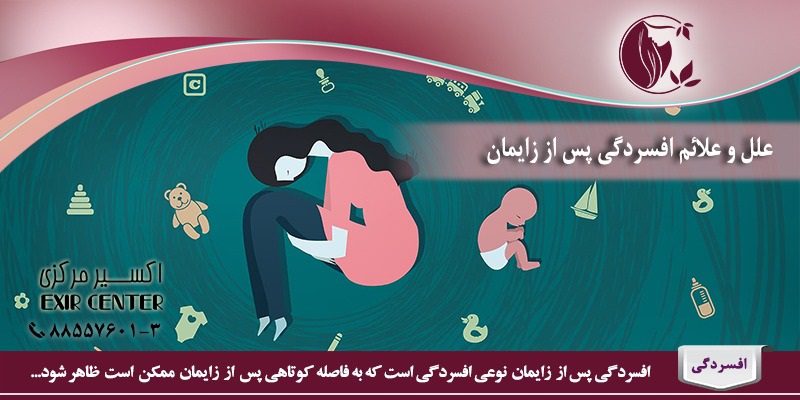 افسردگی پس از زایمان