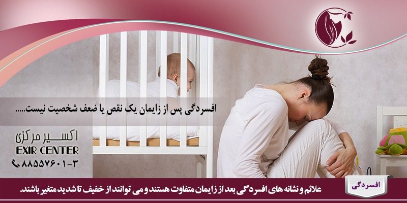 علائم افسردگی پس از زایمان 