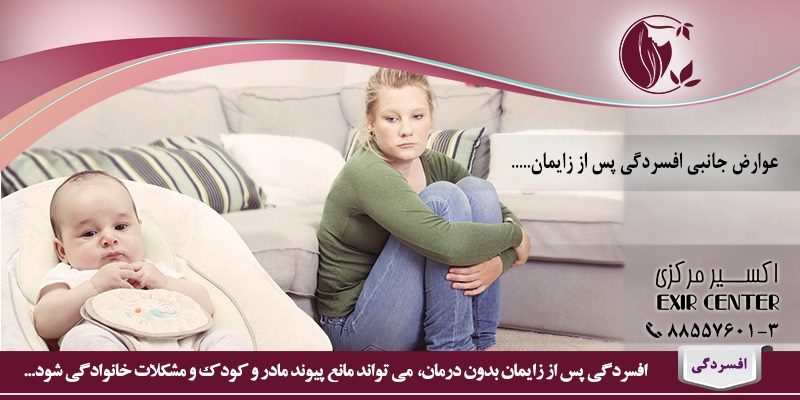 عوارض جانبی افسردگی پس از زایمان 