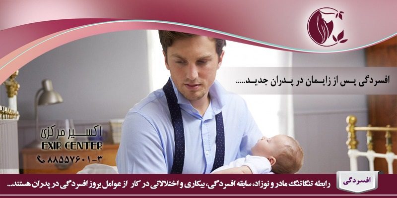 افسردگی پس از زایمان در پدران جدید 