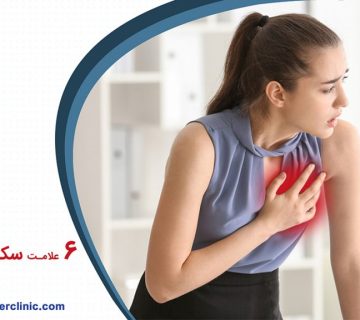 علامت سکته قلبی در زنان
