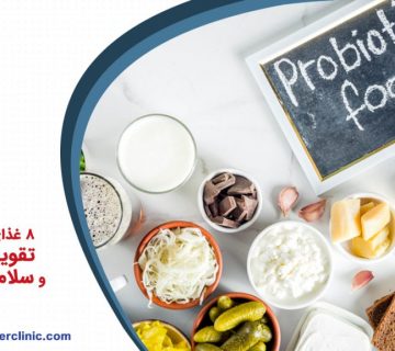 8غذای مفید برای تقویت هضم و گوارش