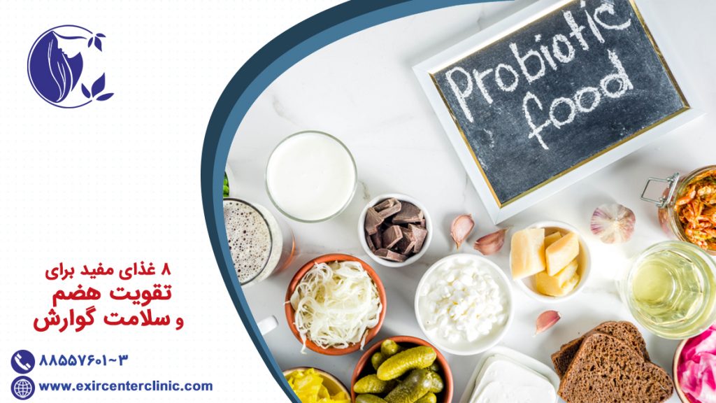 8غذای مفید برای تقویت هضم و گوارش