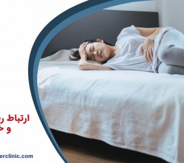 ارتباط رفلاکس معده و خستگی