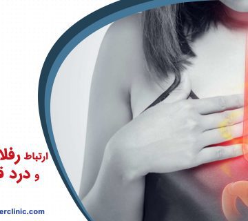 ارتباط رفلاکس معده و درد قفسه سینه