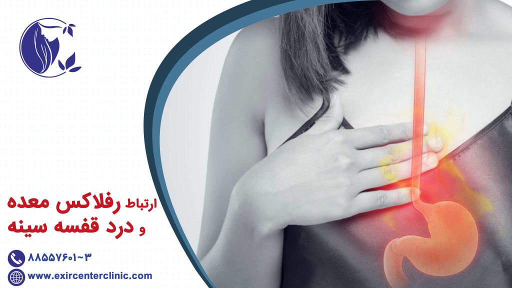 ارتباط رفلاکس معده و درد قفسه سینه