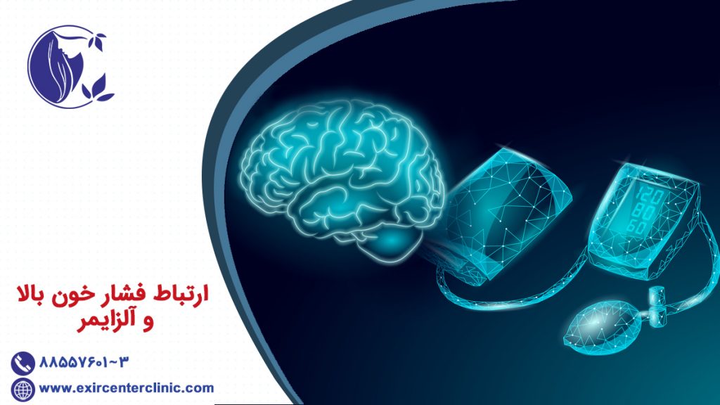 ارتباط فشار خون بالا و آلزایمر