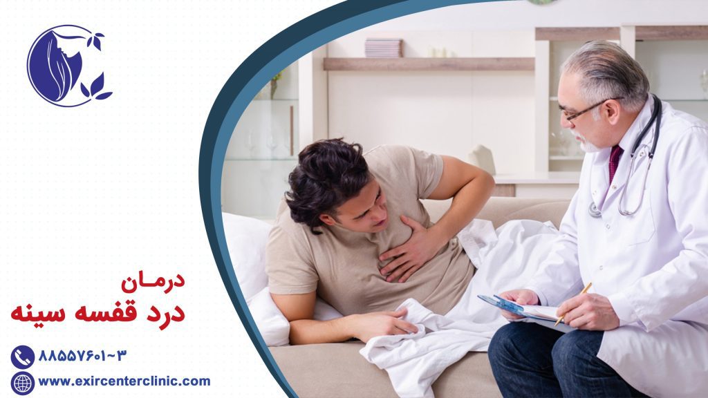 درمان درد قفسه سینه 