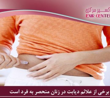 دیابت در زنان