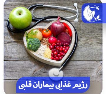 رژیم غذایی بیماران قلبی