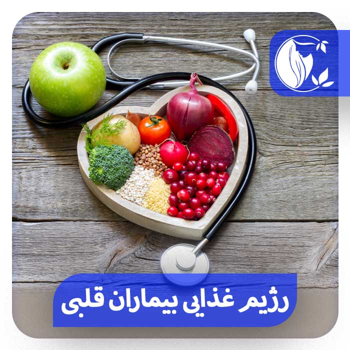 رژیم غذایی بیماران قلبی