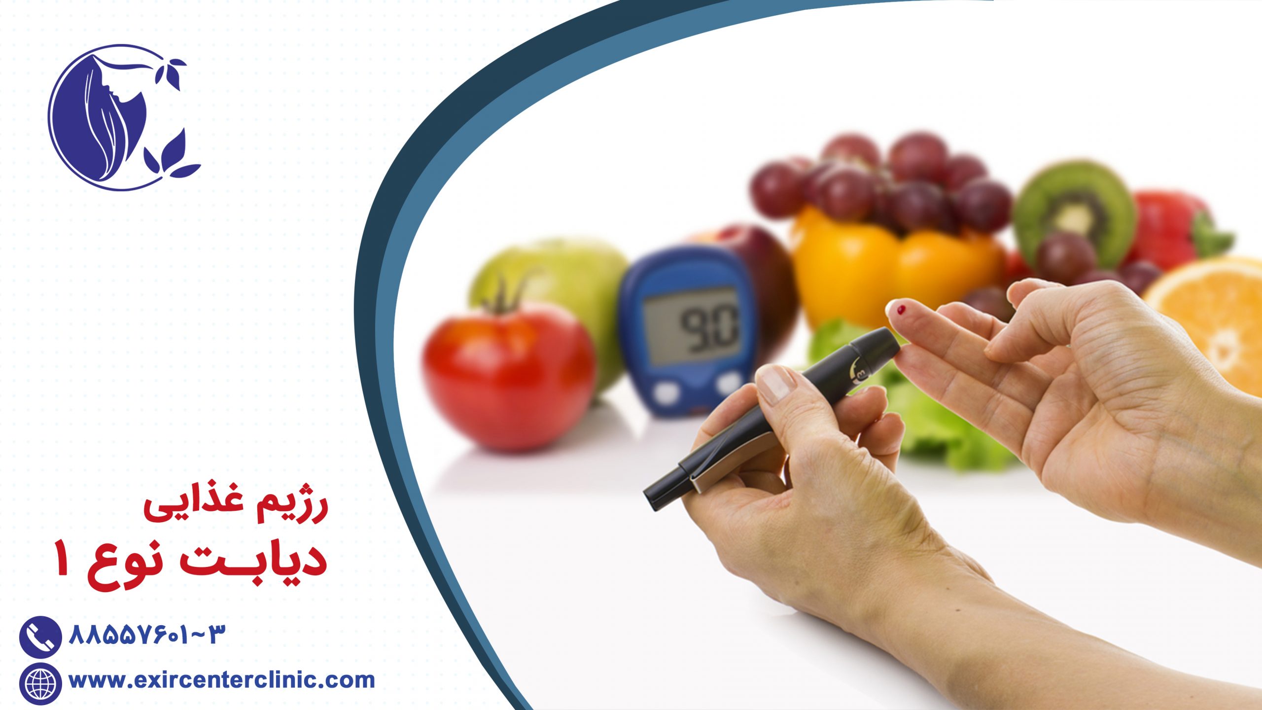 رژیم غذایی دیابت نوع 1