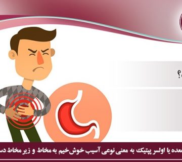 زخم معده چیست؟