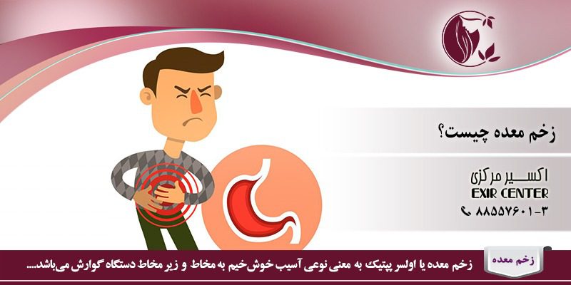 زخم معده چیست؟