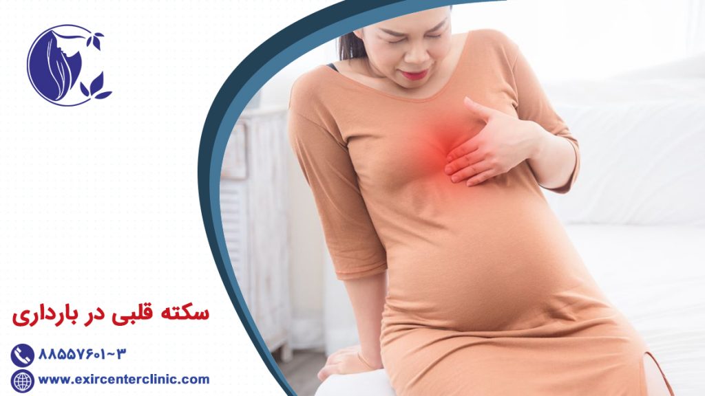سکته قلبی در بارداری