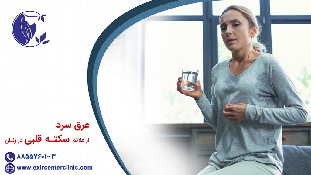 عرق سرد از علائم سکته قلبی در زنان