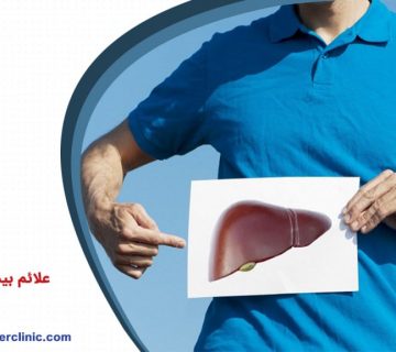 علائم بیماری های کبد