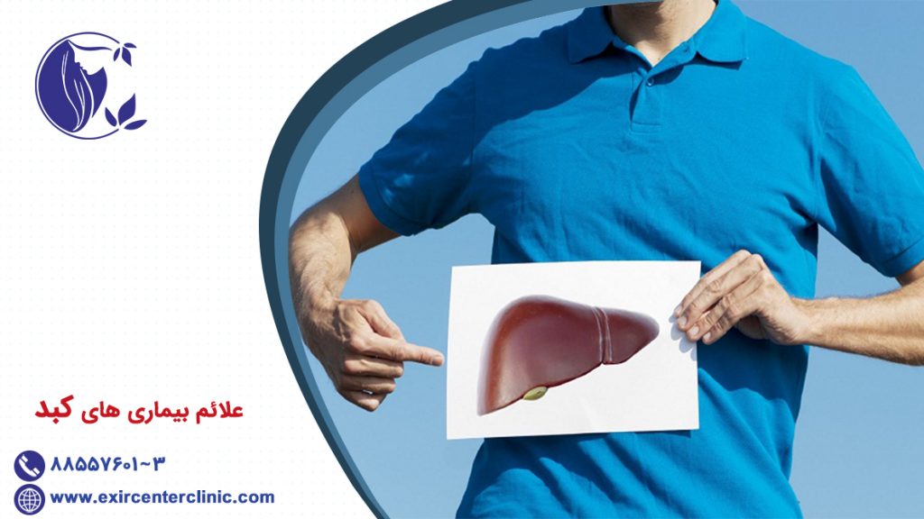 علائم بیماری های کبد