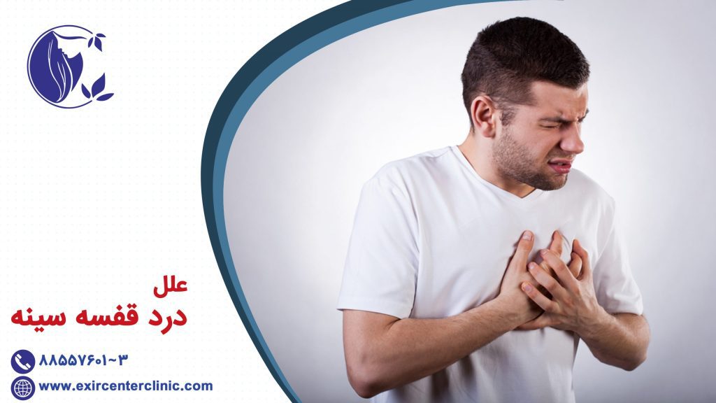 علل درد قفسه سینه 