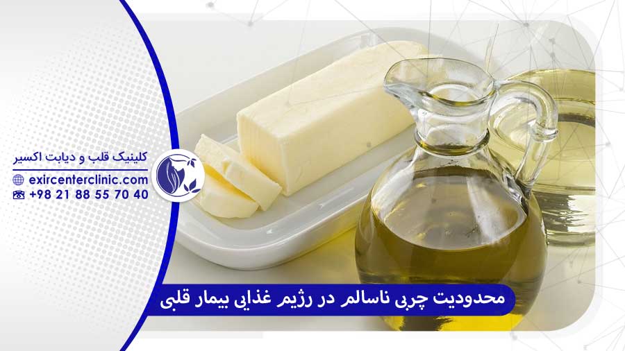 محدود کردن چربی‌های ناسالم در رژیم غذایی بیمار قلبی