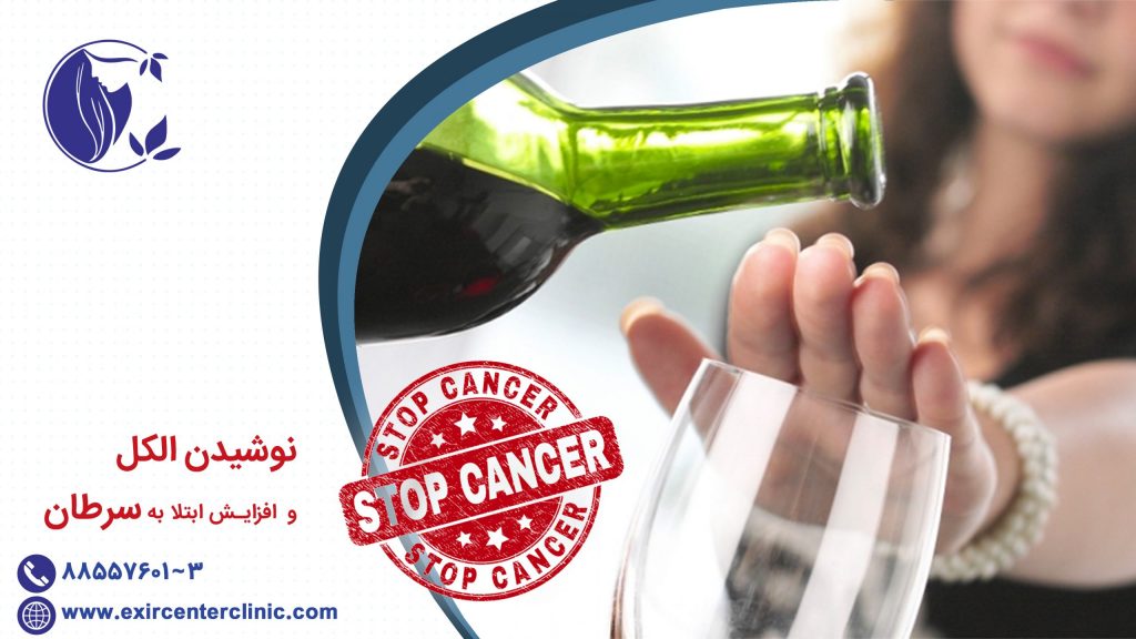 نوشیدن الکل و افزایش ابتلا به سرطان