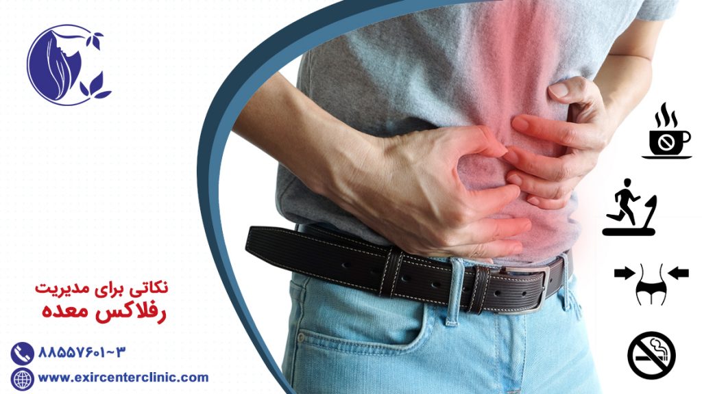 نکاتی برای مدیریت رفلاکس معده