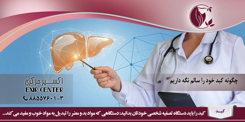 چگونه کبد خود را سالم نگه داریم