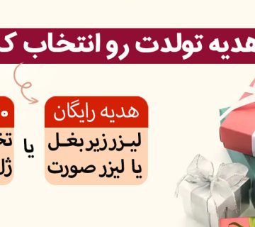 هدیه تولد کلینیک اکسیر