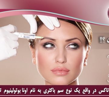 بوتاکس چیست