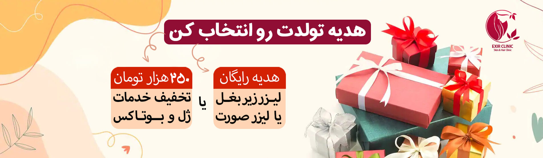 هدیه تولد کلینیک اکسیر