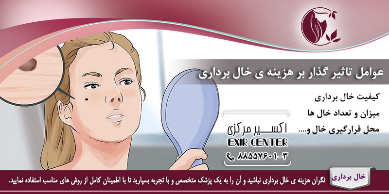 برداشت خال‌ 