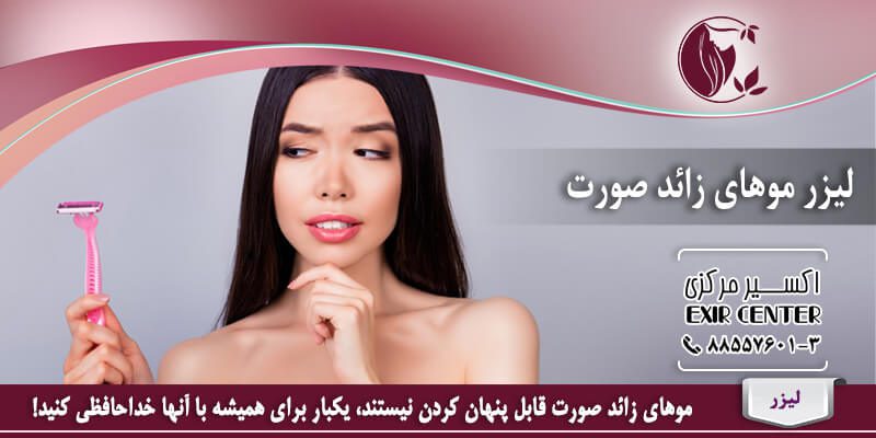 لیزر موهای زائد صورت