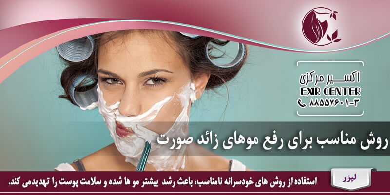 روش مناسب رفع موهای زائد