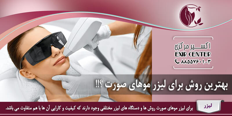 بهترین روش لیزر موهای زائد صورت