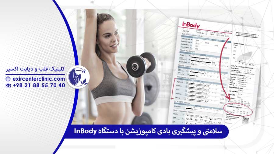 بادی کامپوزیشن با InBody برای حفظ سلامت سالمندان