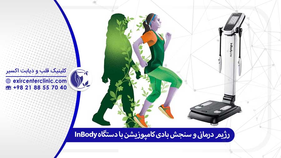 سنجش بادی کامپوزیشن با دستگاه InBody و تحول در رژیم درمانی